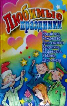 Книга Любимые праздники, 11-13147, Баград.рф
